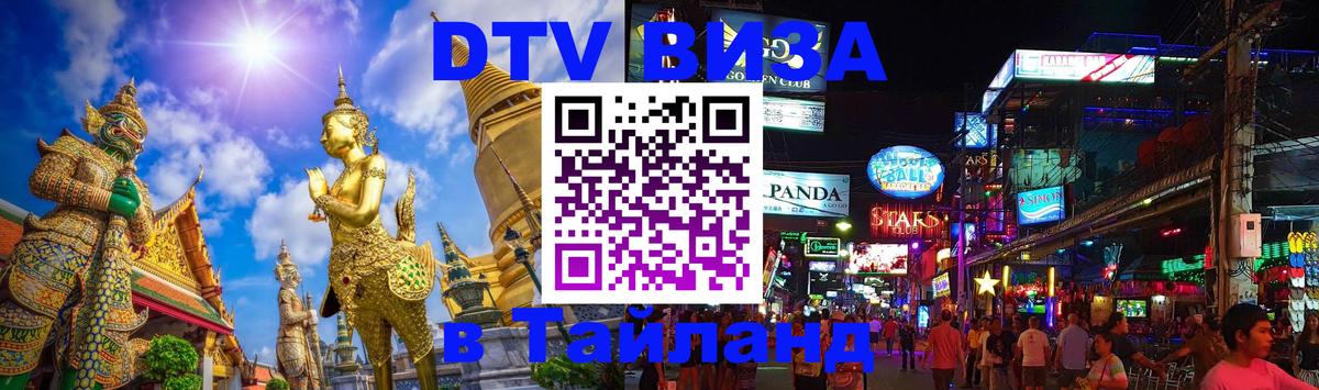 Стоимость и условия DTV визы — оформление в Таиланд под ключ - 