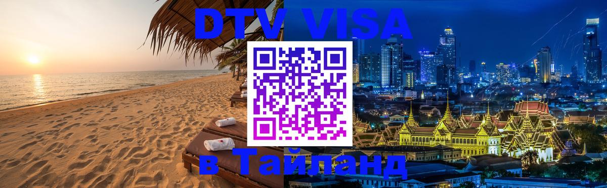 Visa в Таиланд 