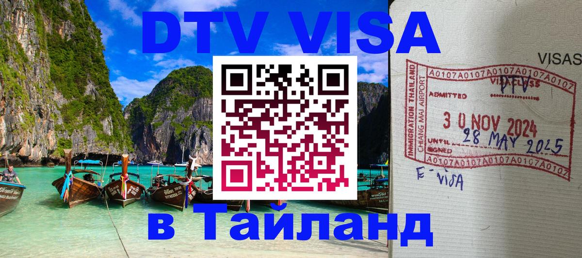 Destination Thailand Visa (DTV виза) Лиссабон 